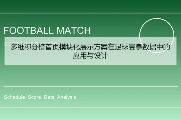 多维积分榜首页模块化展示方案在足球赛事数据中的应用与设计