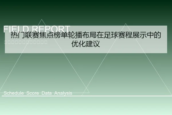 热门联赛焦点榜单轮播布局在足球赛程展示中的优化建议