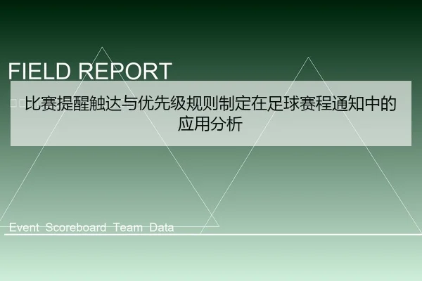 比赛提醒触达与优先级规则制定在足球赛程通知中的应用分析