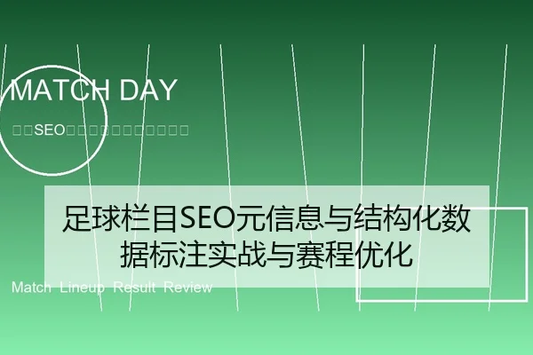 足球栏目SEO元信息与结构化数据标注实战与赛程优化