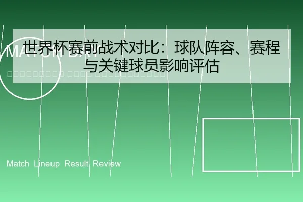 shi-jie-bei-sai-qian-zhan-shu-dui-bi-qiu-dui-zhen-rong-sai-cheng-yu-guan-jian-qiu-yuan-ying-xiang-ping-gu-2-321.jpg