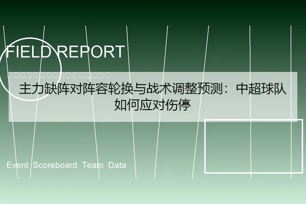 主力缺阵对阵容轮换与战术调整预测：中超球队如何应对伤停