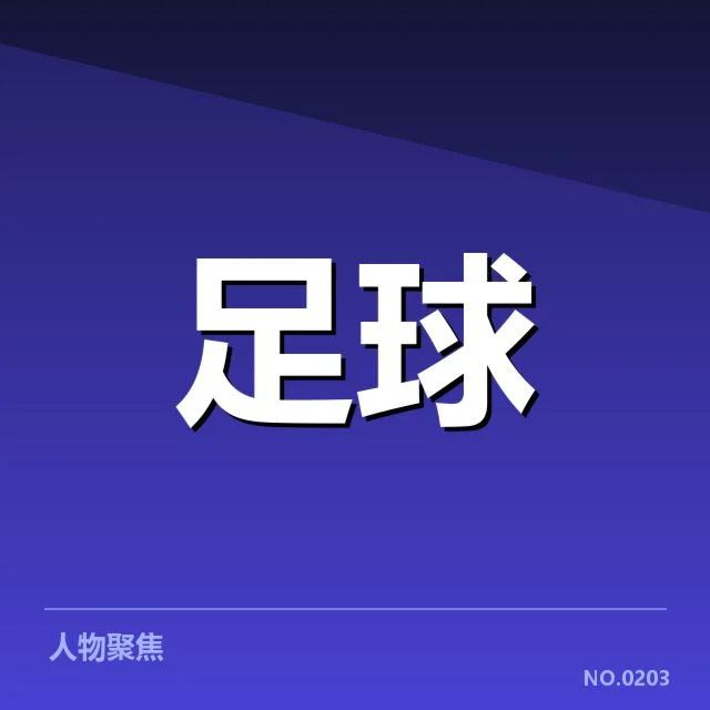 德甲榜首之争看点背后，谁在胜利的背影中隐藏疑问