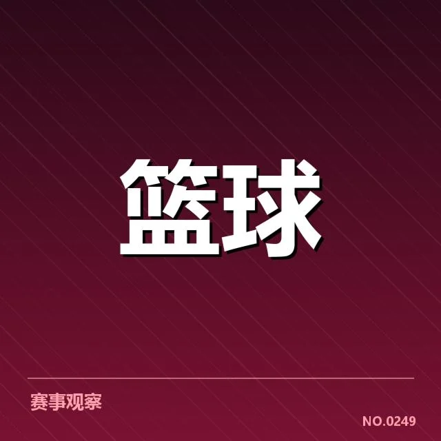 欧洲篮球联赛数据统计：球队表现变化原因何在