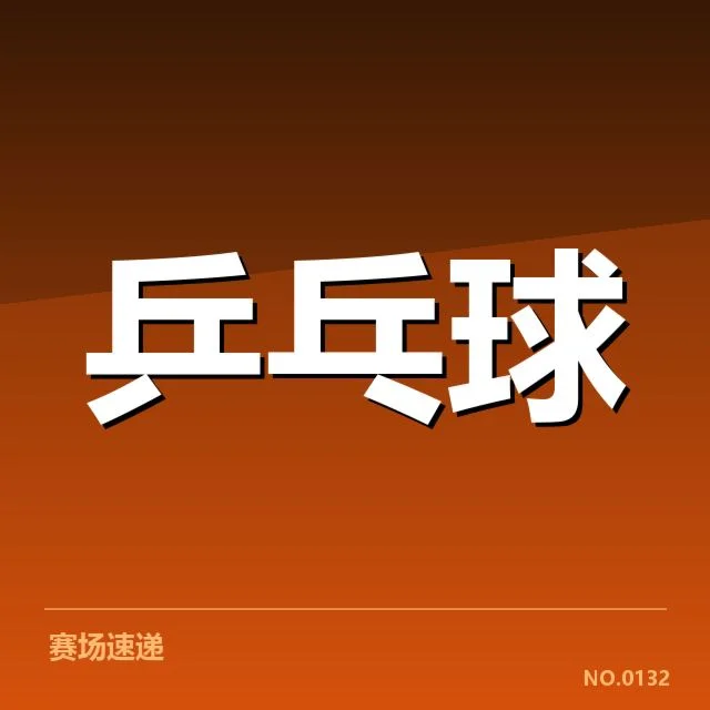 近期国际赛事：台北乒乓球队外战表现如何变化