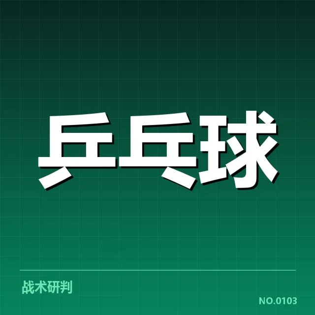 世乒赛赛场马龙表现：马龙胜率为何持续稳定