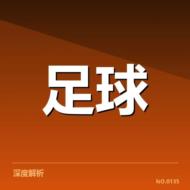 国足点球争议：中国队判罚标准存疑问