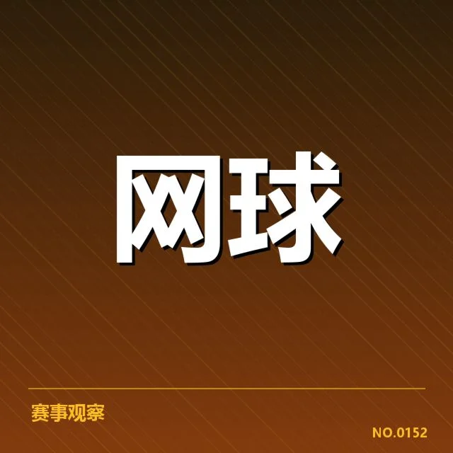 网球大满贯积分榜:选手排名变化缘何出现